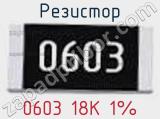 Резистор 0603 18K 1% 