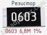 Резистор 0603 6,8M 1% 