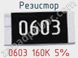 Резистор 0603 160K 5% 