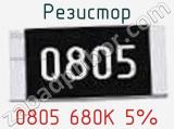 Резистор 0805 680K 5% 