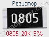 Резистор 0805 20K 5% 