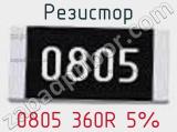 Резистор 0805 360R 5% 