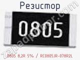 Резистор 0805 8,2R 5% / RC0805JR-078R2L 