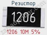 Резистор 1206 10M 5% 