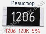 Резистор 1206 120K 5%