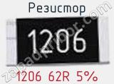 Резистор 1206 62R 5%