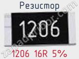 Резистор 1206 16R 5% 