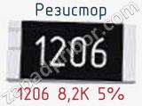 Резистор 1206 8,2K 5% 