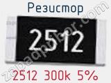 Резистор 2512 300k 5% 