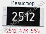 Резистор 2512 47K 5% 