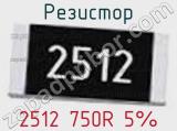 Резистор 2512 750R 5% фотография 2.