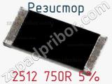 Резистор 2512 750R 5% фотография 3.