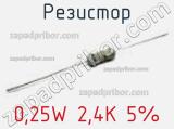 Резистор 0,25W 2,4K 5%