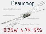 Резистор 0,25W 4,7K 5%