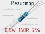 Резистор 0,5W 160R 5% 