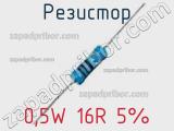 Резистор 0,5W 16R 5% 