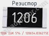 Резистор 1206 3,6К 5% / 1206S4J0362T5E 