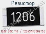 Резистор 1206 30К 1% / 1206S4F3002T5E