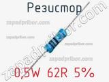 Резистор 0,5W 62R 5% 