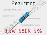 Резистор 0,5W 680K 5% 