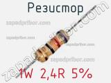 Резистор 1W 2,4R 5%