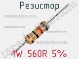 Резистор 1W 560R 5% 