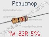 Резистор 1W 82R 5% 