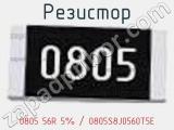 Резистор 0805 56R 5% / 0805S8J0560T5E