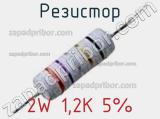 Резистор 2W 1,2K 5% 