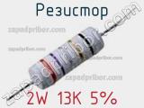 Резистор 2W 13K 5% 