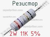 Резистор 2W 11K 5% 