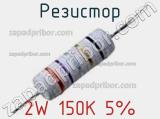 Резистор 2W 150K 5% 