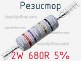 Резистор 2W 680R 5% 