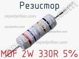 Резистор MOF 2W 330R 5%