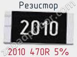 Резистор 2010 470R 5% 