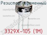 Резистор переменный 3329X-105 (1M)