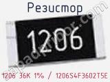 Резистор 1206 36K 1% / 1206S4F3602T5E 