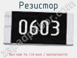 Резистор 0603 560K 1% T/R RoHS / 0603SAF5603T5E 