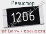 Резистор 1206 2,7K 5% / 1206S4J0272T5E 