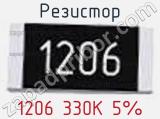 Резистор 1206 330К 5% 