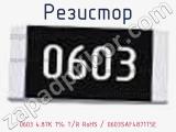 Резистор 0603 4.87K 1% T/R RoHS / 0603SAF4871T5E 