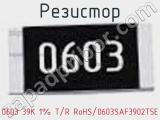 Резистор 0603 39K 1% T/R RoHS/0603SAF3902T5E 