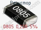 Резистор 0805 0,22R 5% 