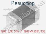 Резистор 1206 5,1R 5% / 1206W4J051JT5E 