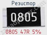 Резистор 0805 47R 5%