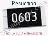 Резистор 0603 12K 5% / 0603WAJ0123T5E 