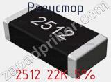 Резистор 2512 22K 5% 