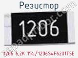 Резистор 1206 6,2K 1%/1206S4F6201T5E 