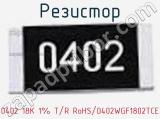 Резистор 0402 18K 1% T/R RoHS/0402WGF1802TCE 