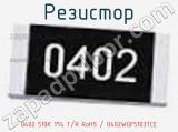 Резистор 0402 510K 1% T/R RoHS / 0402WGF5103TCE 